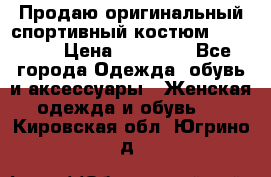 Продаю оригинальный спортивный костюм Supreme  › Цена ­ 15 000 - Все города Одежда, обувь и аксессуары » Женская одежда и обувь   . Кировская обл.,Югрино д.